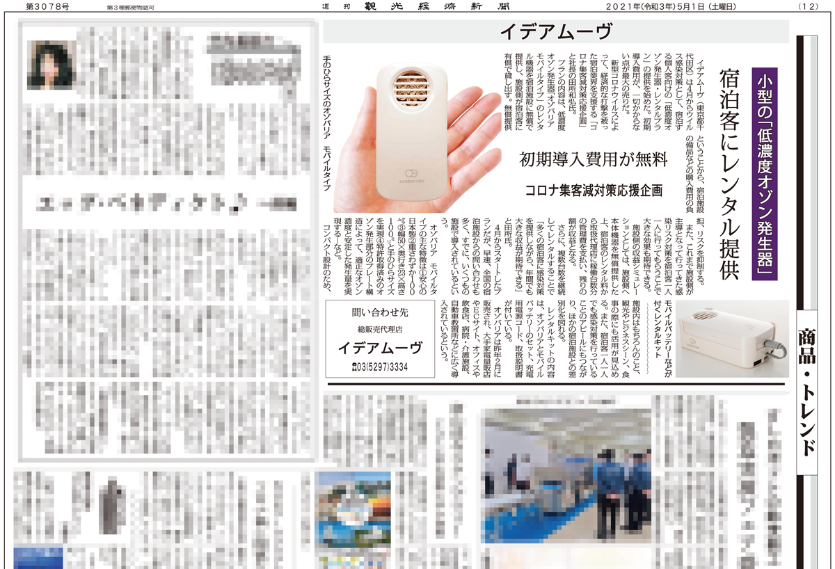 「観光経済新聞」（5/1）